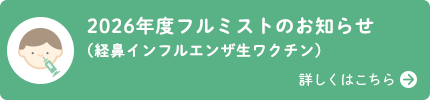フルミスト（経鼻インフルエンザ生ワクチン）について