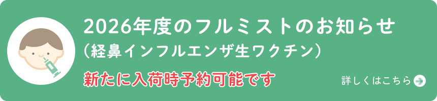 フルミスト(経鼻インフルエンザ生ワクチン)について