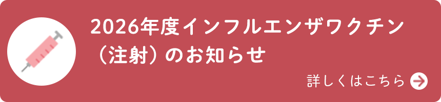 インフルエンザ予防接種について