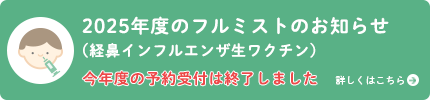 フルミスト（経鼻インフルエンザ生ワクチン）について